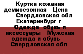 Куртка кожаная демисезонная › Цена ­ 7 900 - Свердловская обл., Екатеринбург г. Одежда, обувь и аксессуары » Мужская одежда и обувь   . Свердловская обл.